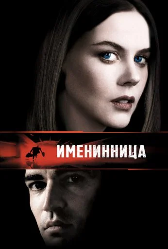 Именинница (2001)